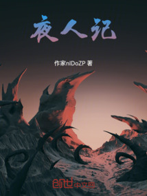 夜人記