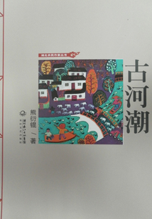 古河潮