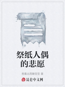 祭纸人偶的悲愿