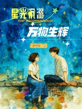 星光沉溺,万物生辉在线阅读