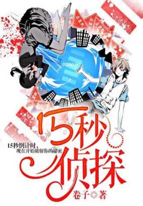 15秒侦探在线阅读
