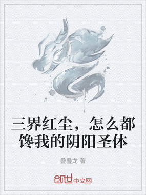 三界红尘，怎么都馋我的阴阳圣体在线阅读