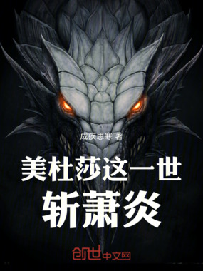 美杜莎:这一世,斩萧炎在线阅读