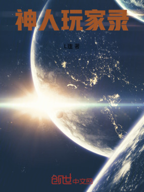 神人玩家录在线阅读