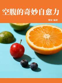 空腹的奇妙自愈力