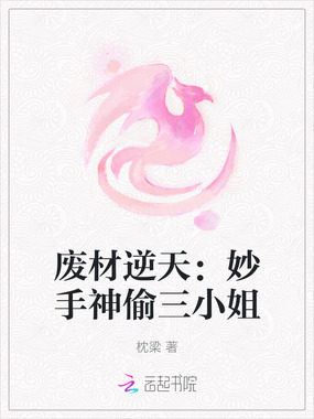 废材逆天：妙手神偷三小姐在线阅读