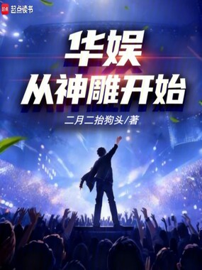 华娱：从神雕开始在线阅读