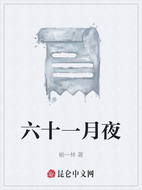六十一月夜在线阅读
