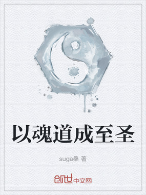 以魂道成至圣在线阅读