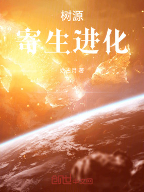 树源：寄生进化在线阅读