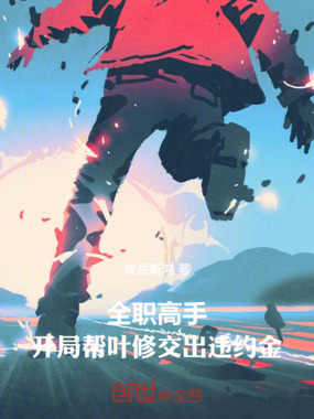 全职高手:开局帮叶修交出违约金在线阅读