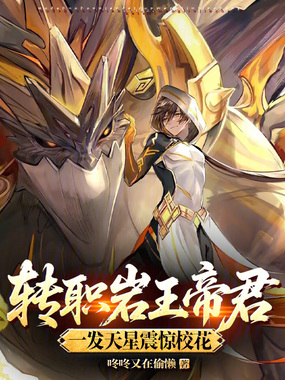 转职岩王帝君,一发天星震惊校花在线阅读
