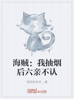 海贼：我抽烟后六亲不认在线阅读