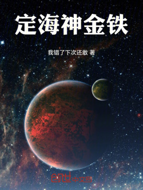 定海神金铁在线阅读