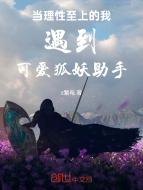 当理性至上的我遇到可爱狐妖助手在线阅读