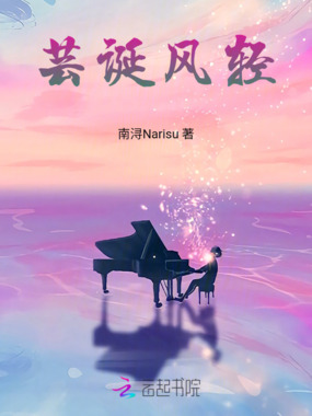 芸诞风轻在线阅读