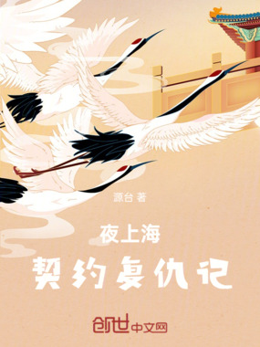 夜上海契约复仇记在线阅读