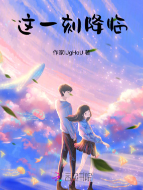 这一刻降临在线阅读