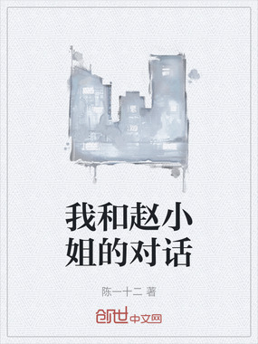 我和赵小姐的对话在线阅读