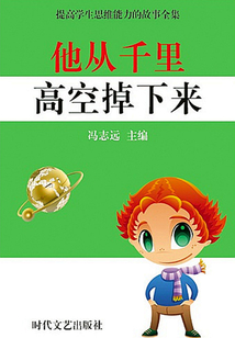 他從千里高空掉下來