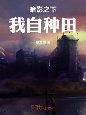 暗影之下，我自种田在线阅读