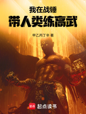 我在战锤带人类练高武在线阅读
