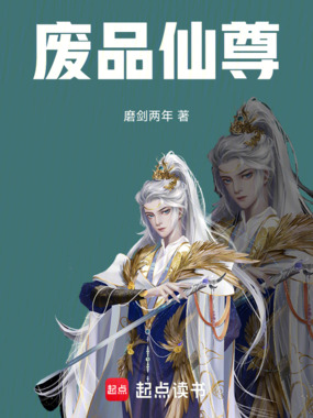 废品仙尊在线阅读