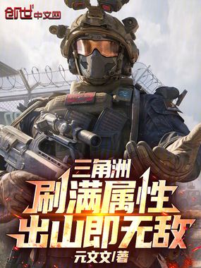 三角洲：刷满属性，出山即无敌！在线阅读