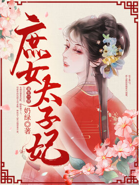 庶女太子妃在线阅读