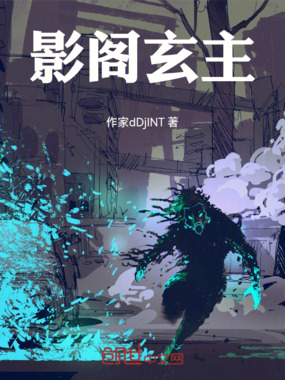 影阁玄主在线阅读