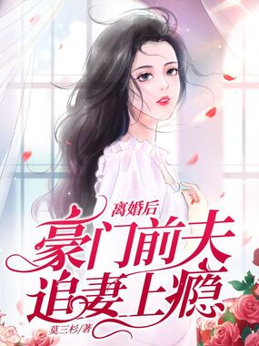 离婚后豪门前夫追妻上瘾在线阅读