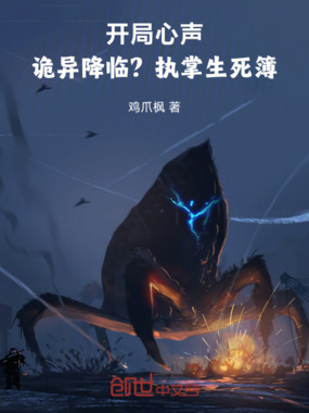 开局心声！诡异降临？执掌生死簿在线阅读