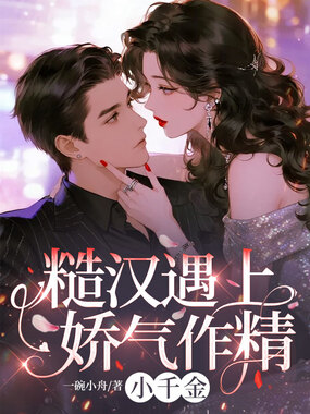 糙汉遇上娇气作精小千金在线阅读