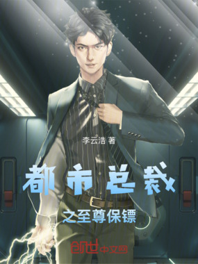 都市总裁之至尊保镖在线阅读