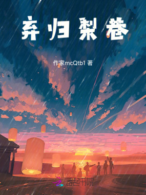 弃归梨巷在线阅读