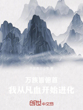 万族皆俯首，我从凡血开始进化在线阅读