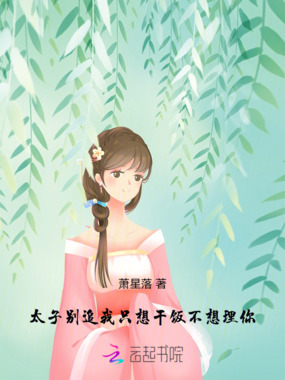 太子别追，我只想干饭不想理你在线阅读