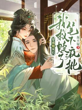 穿成炮灰后,我救赎了笔下疯批在线阅读