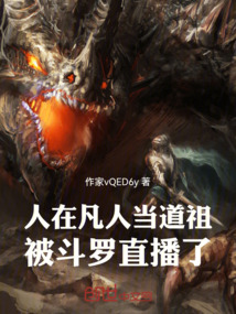 人在凡人当道祖，被斗罗直播了