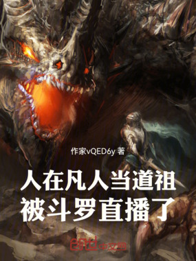 人在凡人当道祖，被斗罗直播了在线阅读
