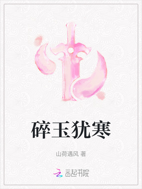 碎玉犹寒在线阅读
