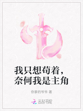 我只想苟着，奈何我是主角在线阅读