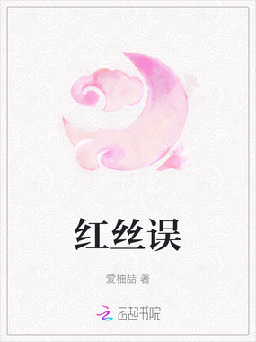 红丝误在线阅读