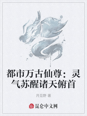 都市万古仙尊：灵气苏醒诸天俯首在线阅读