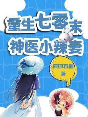 重生七零末：神医小辣妻在线阅读