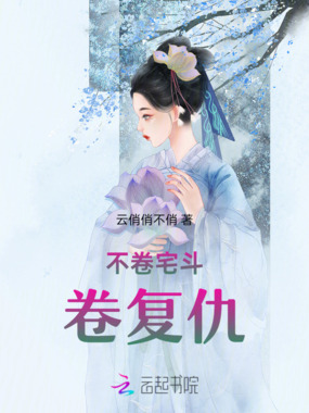 不卷宅斗卷复仇在线阅读