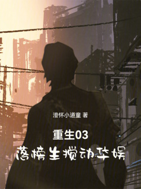 重生03，落榜生搅动华娱在线阅读