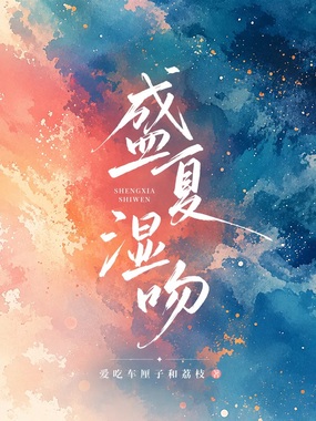 盛夏湿吻在线阅读