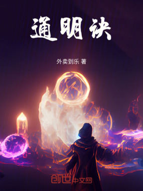 通明诀在线阅读