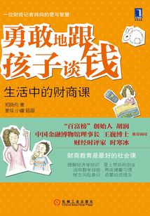 勇敢地跟孩子談錢:生活中的財商課